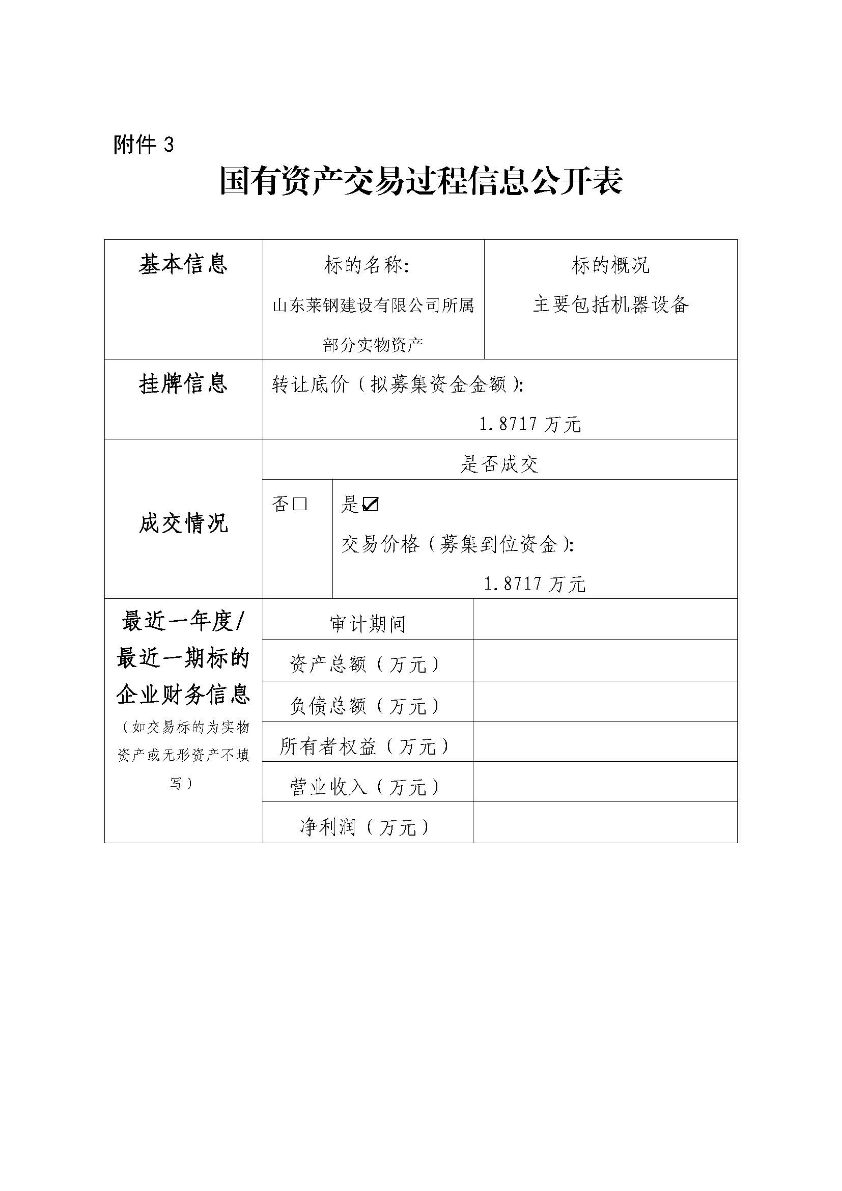 附件3 国有资产交易过程信息公开表（青岛、威海设备） - 副本 - 副本 - 副本 - 副本